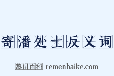 寄潘处士反义词是什么意思的图片